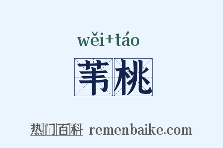 苇桃是什么意思的图片